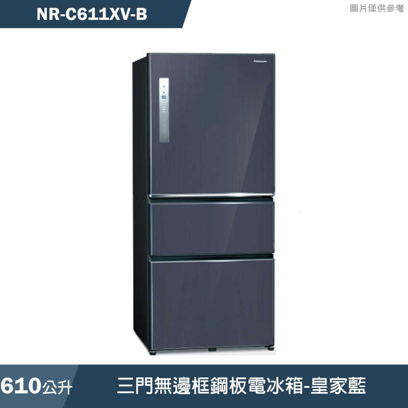 Panasonic國際家電【NR-C611XV-B】610公升三門無邊框鋼板電冰箱-皇家藍(含標準安裝)同NR-C611XV