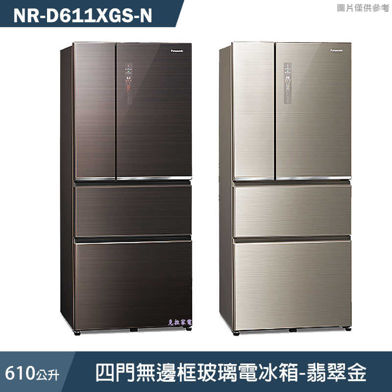Panasonic國際家電【NR-D611XGS-N】610公升四門無邊框玻璃電冰箱-翡翠金 (含標準安裝)同NR-D611XGS
