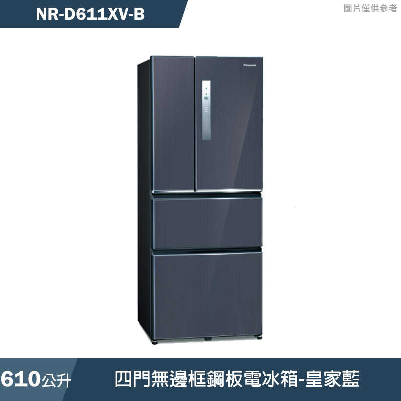 Panasonic國際家電【NR-D611XV-B】610公升四門無邊框鋼板電冰箱-皇家藍(含標準安裝)同NR-D611XV