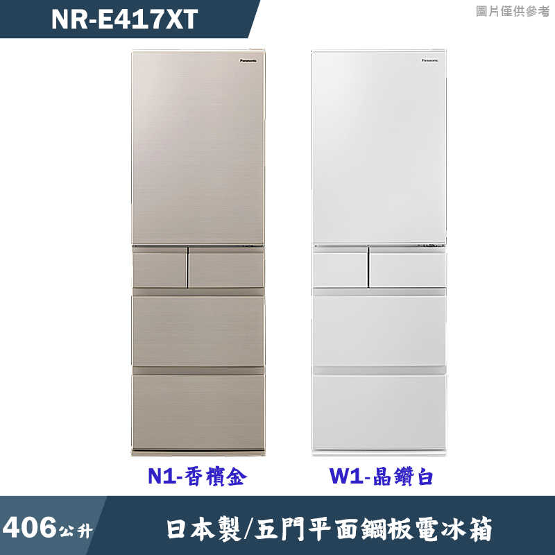 Panasonic國際家電【NR-E417XT-N1】日本製406公升五門平面鋼板電冰箱-香檳金 (含標準安裝)同NR-E417XT