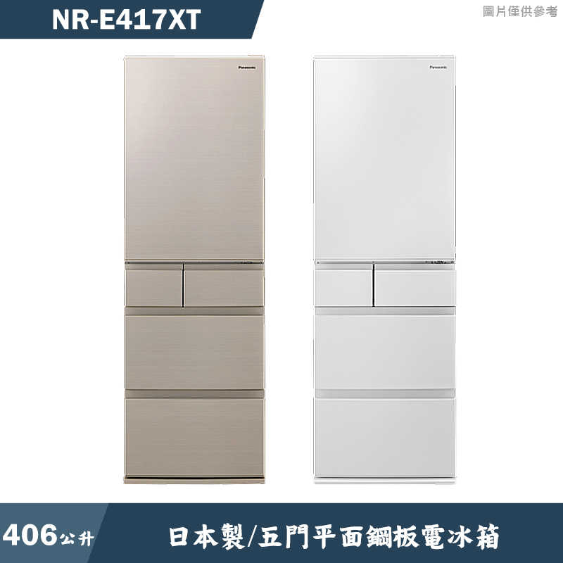 Panasonic國際家電【NR-E417XT-N1】日本製406公升五門平面鋼板電冰箱-香檳金 (含標準安裝)同NR-E417XT