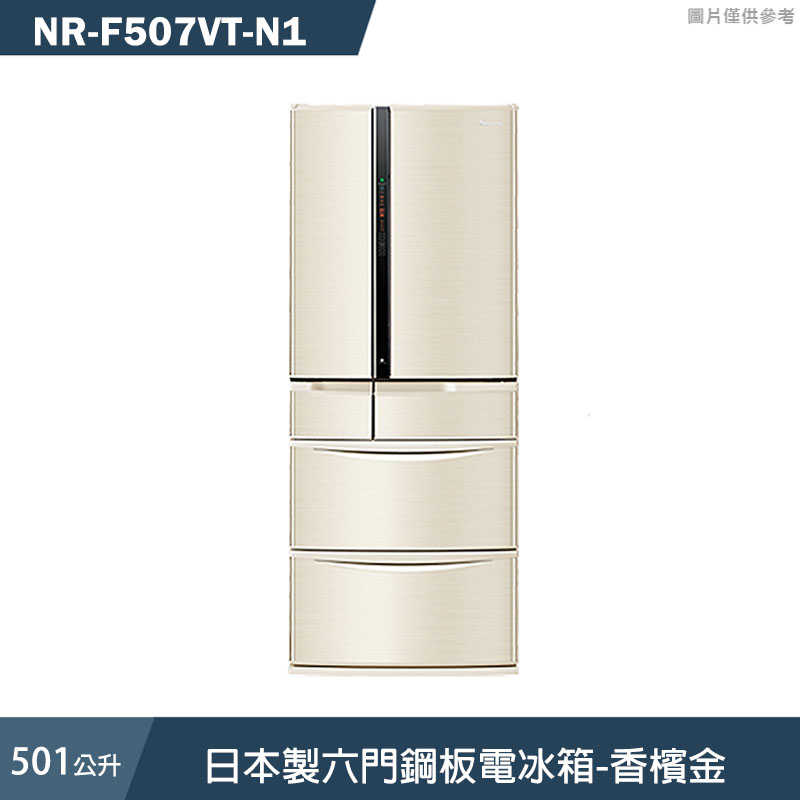 Panasonic國際家電【NR-F507VT-N1】日本製501公升六門鋼板電冰箱-香檳金 (含標準安裝)同NR-F507VT