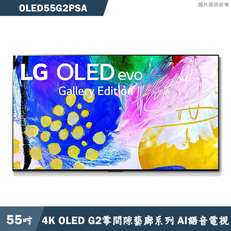 LG樂金 【OLED55G2PSA】55吋OLED evo G2零間隙藝廊系列 4K AI語音物聯網電視