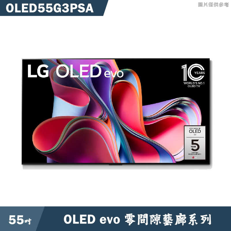 加LINE再折 LG樂金【OLED55G3PSA】55吋 OLED AI物聯網智慧電視
