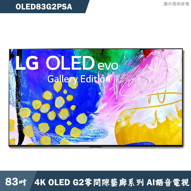 LG樂金 【OLED83G2PSA】83吋OLED evo G2零間隙藝廊系列 4K AI語音物聯網電視