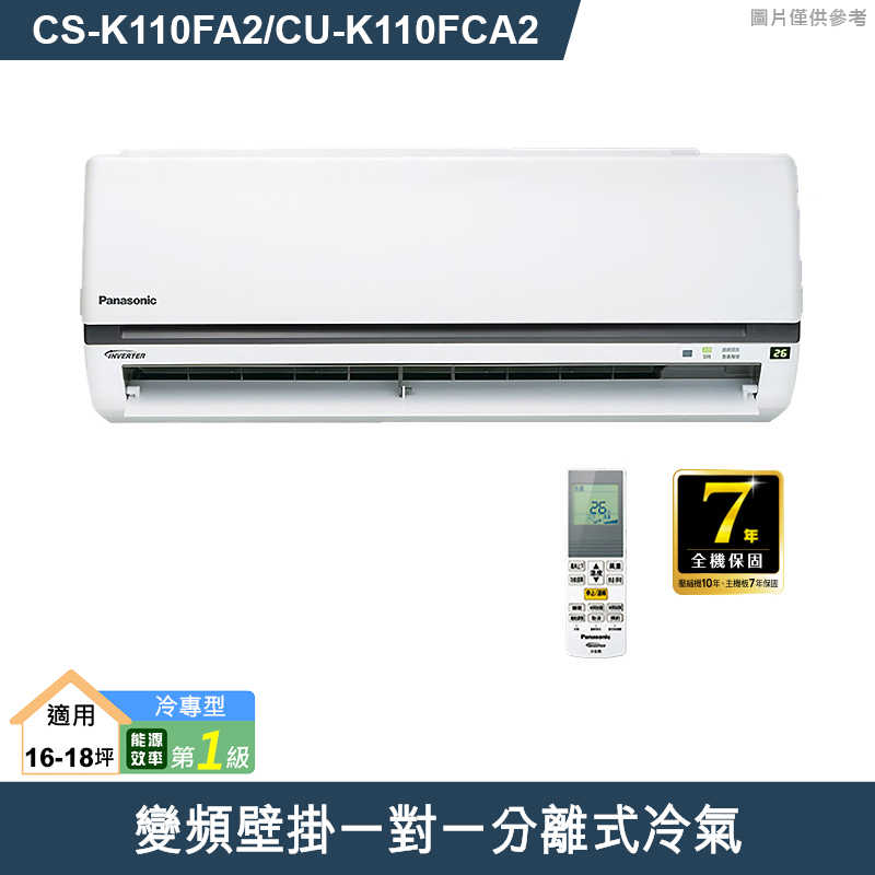 Panasonic國際【CS-K110FA2/CU-K110FCA2】變頻壁掛一對一分離式冷氣(冷專型) (標準安裝)