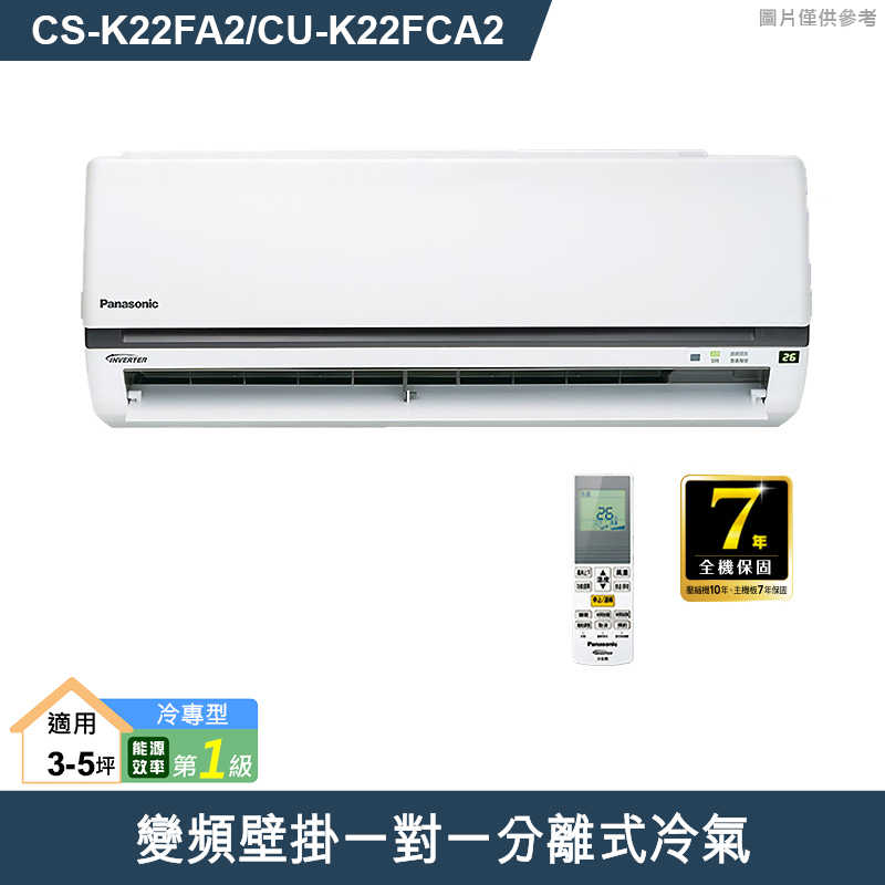 Panasonic國際【CS-K22FA2/CU-K22FCA2】變頻壁掛一對一分離式冷氣(冷專型) (標準安裝)