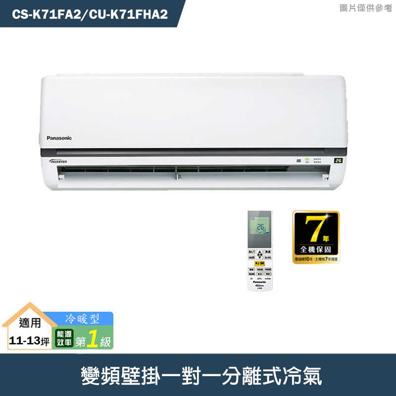 Panasonic國際【CS-K71FA2/CU-K71FHA2】變頻壁掛一對一分離式冷氣(冷暖型) (標準安裝)