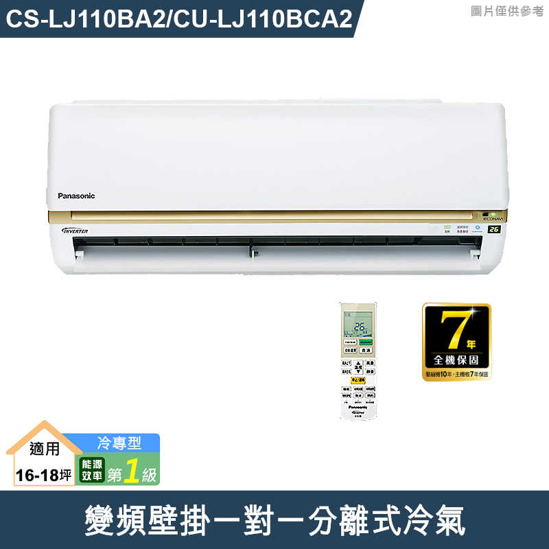 Panasonic國際【CS-LJ110BA2/CU-LJ110BCA2】變頻壁掛一對一分離式冷氣(冷專型) (標準安裝)