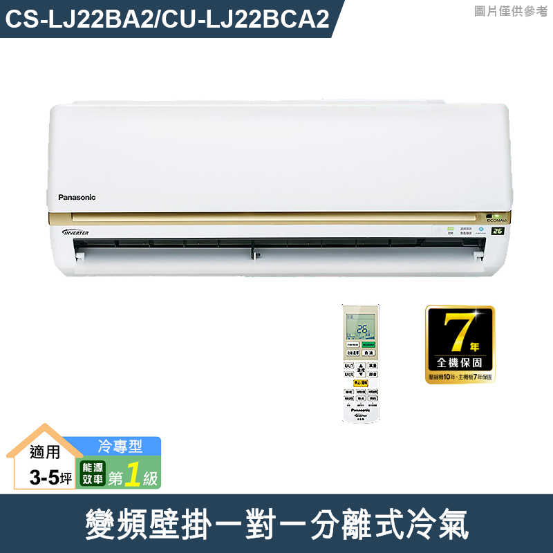Panasonic國際【CS-LJ22BA2/CU-LJ22BCA2】變頻壁掛一對一分離式冷氣(冷專型) (標準安裝)