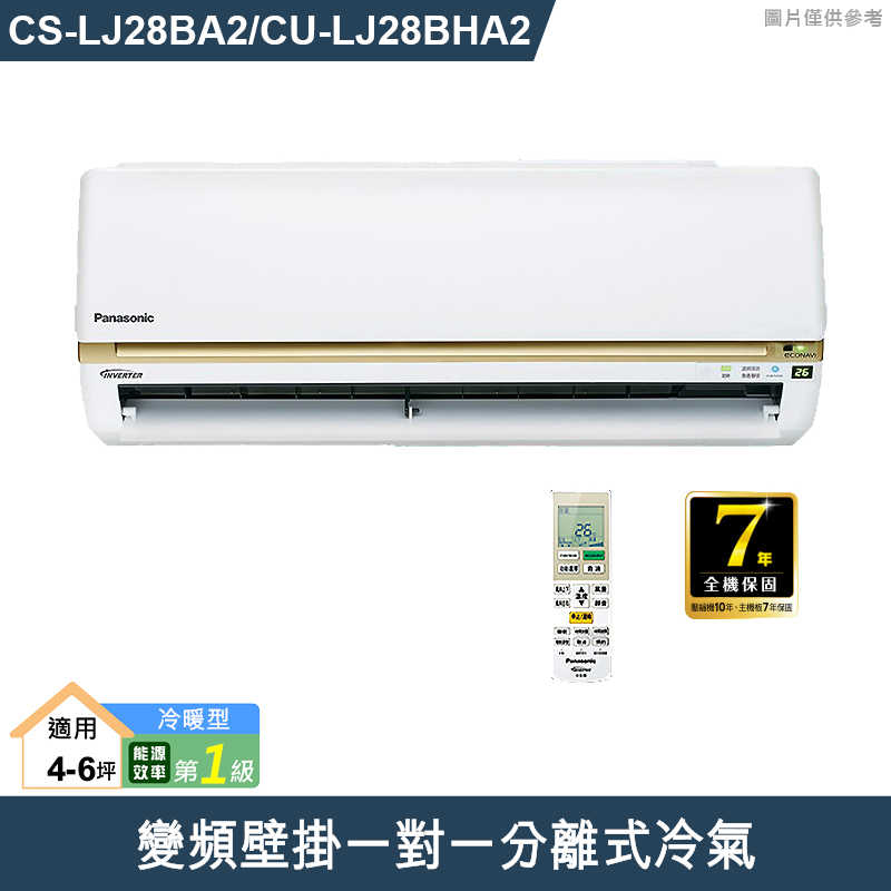 Panasonic國際【CS-LJ28BA2/CU-LJ28BHA2】變頻壁掛一對一分離式冷氣(冷暖型) (標準安裝)