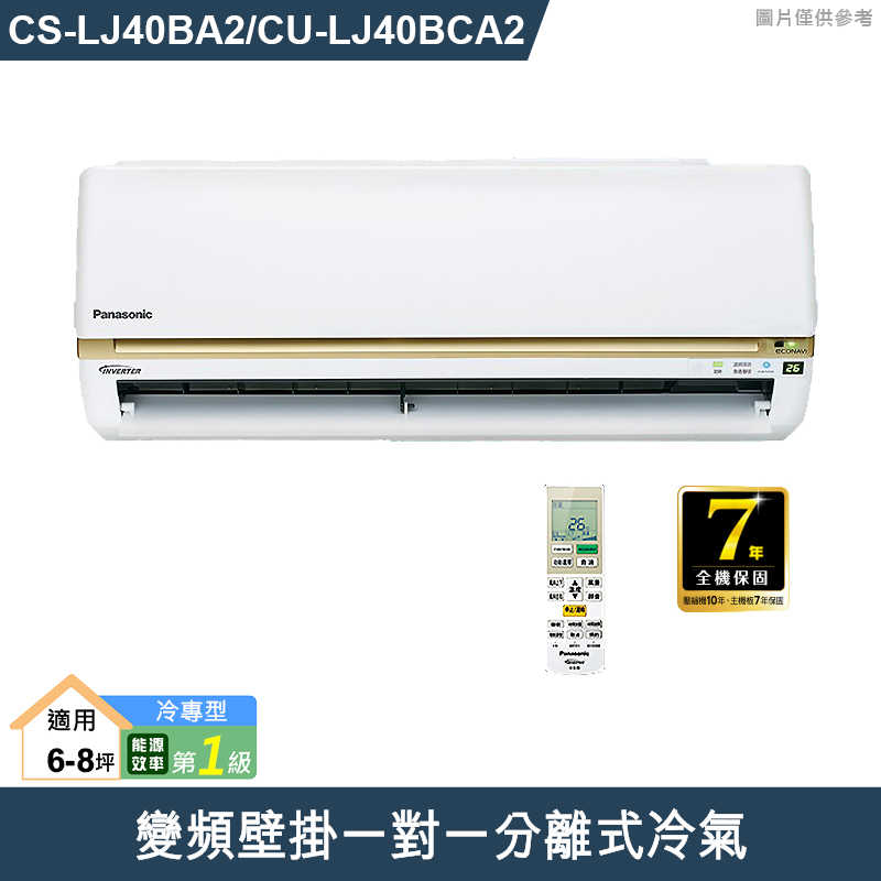 Panasonic國際【CS-LJ40BA2/CU-LJ40BCA2】變頻壁掛一對一分離式冷氣(冷專型) (標準安裝)