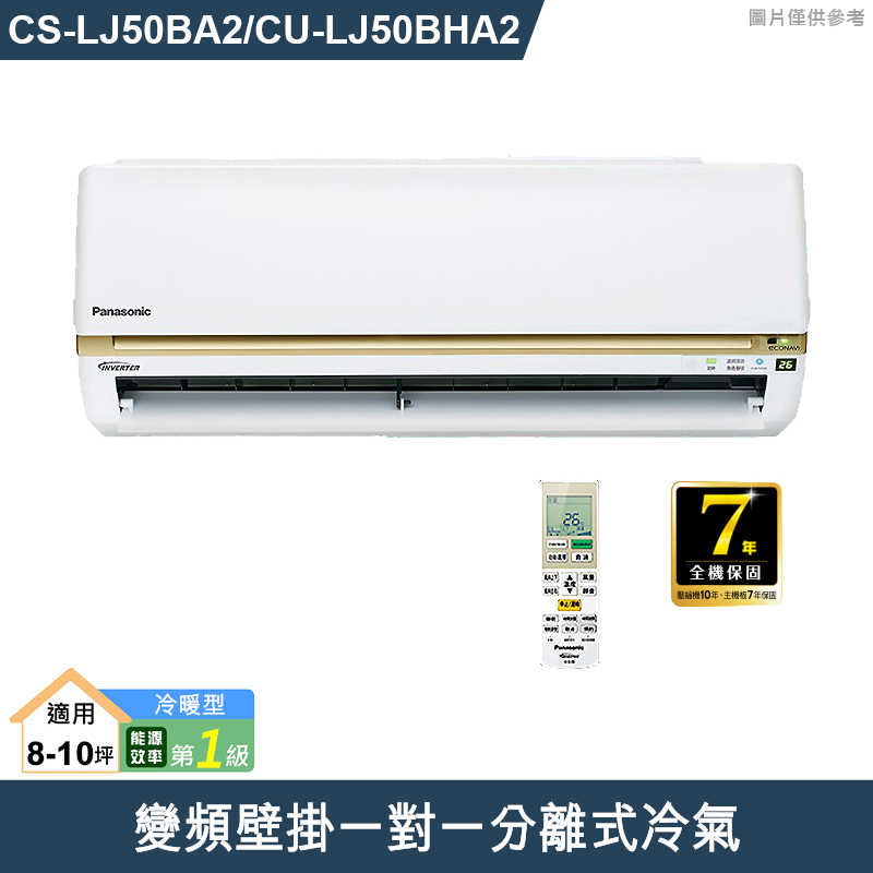 Panasonic國際【CS-LJ50BA2/CU-LJ50BHA2】變頻壁掛一對一分離式冷氣(冷暖型) (標準安裝)