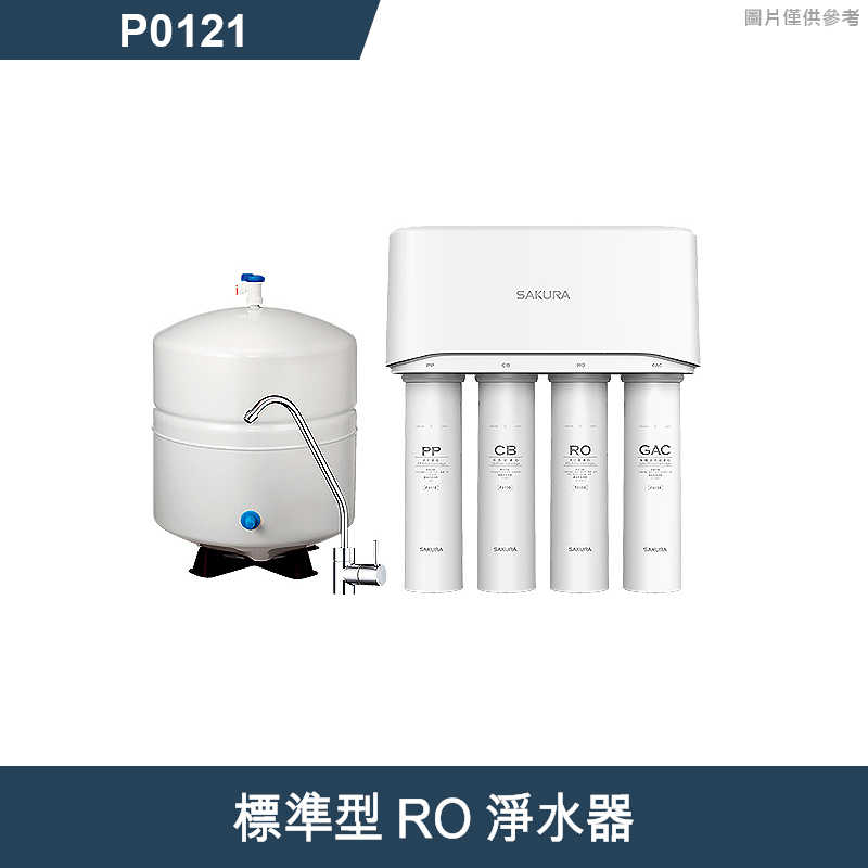 櫻花【P0121】標準型RO淨水器