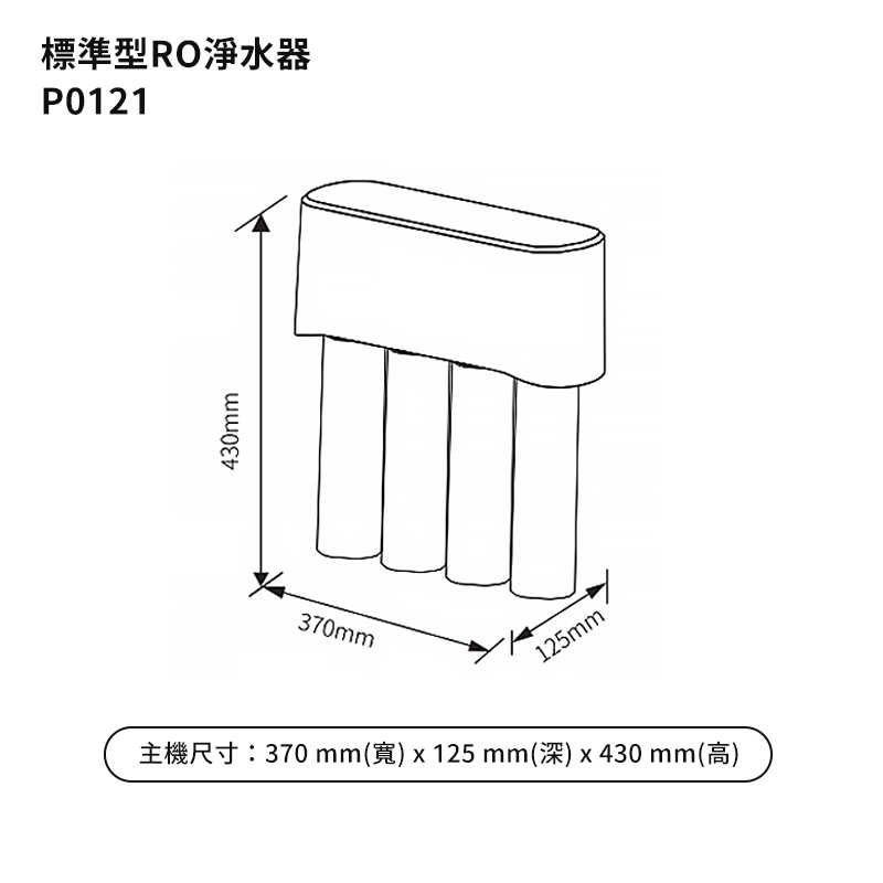 櫻花【P0121】標準型RO淨水器