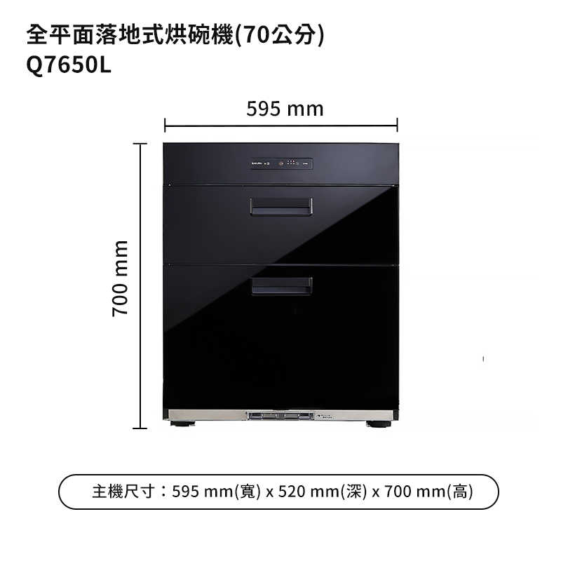 櫻花【Q7650L】70公分全平面落地式烘碗機白鐵內壁/玻璃黑色(含全台安裝)