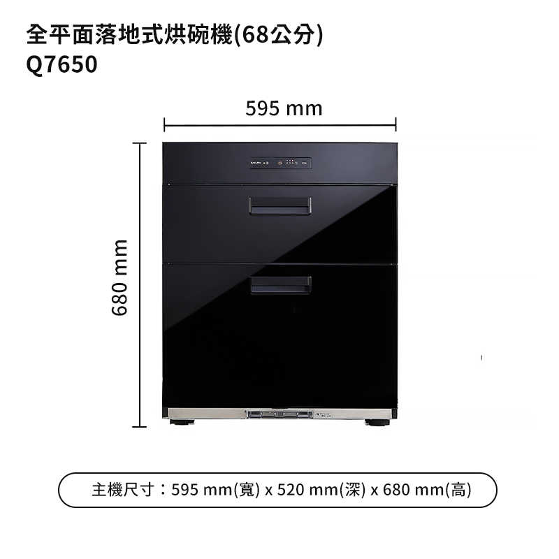 櫻花【Q7650】68公分全平面落地式烘碗機白鐵內壁/玻璃黑色(含全台安裝)