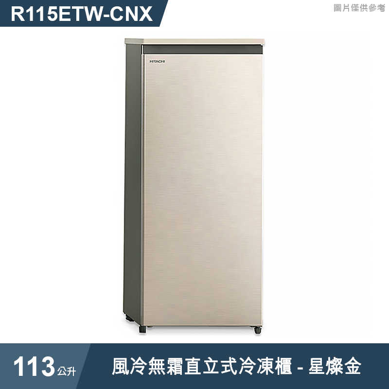 日立家電【R115ETW-CNX】113L風冷無霜直立式冷凍櫃-星燦金 (標準安裝)同R115ETW