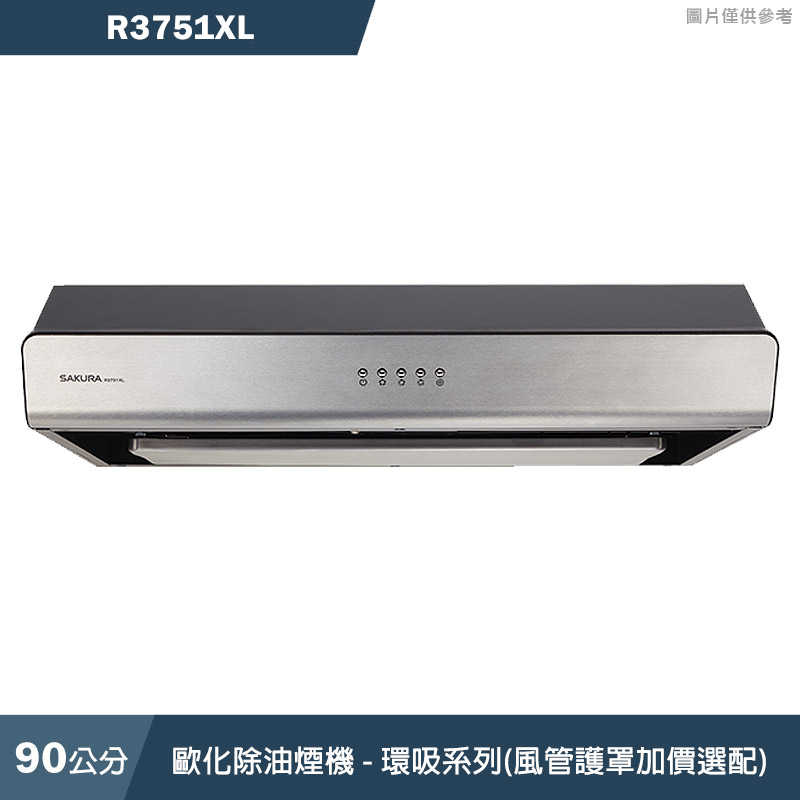 櫻花【R3751XL】90CM歐化除油煙機 - 環吸系列(風管護罩加價選配)(含全台安裝)