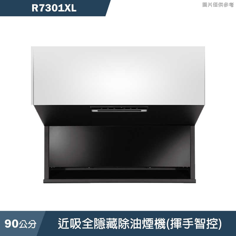 櫻花【R7301XL】90公分近吸全隱藏除油煙機(揮手智控) 含全臺安裝