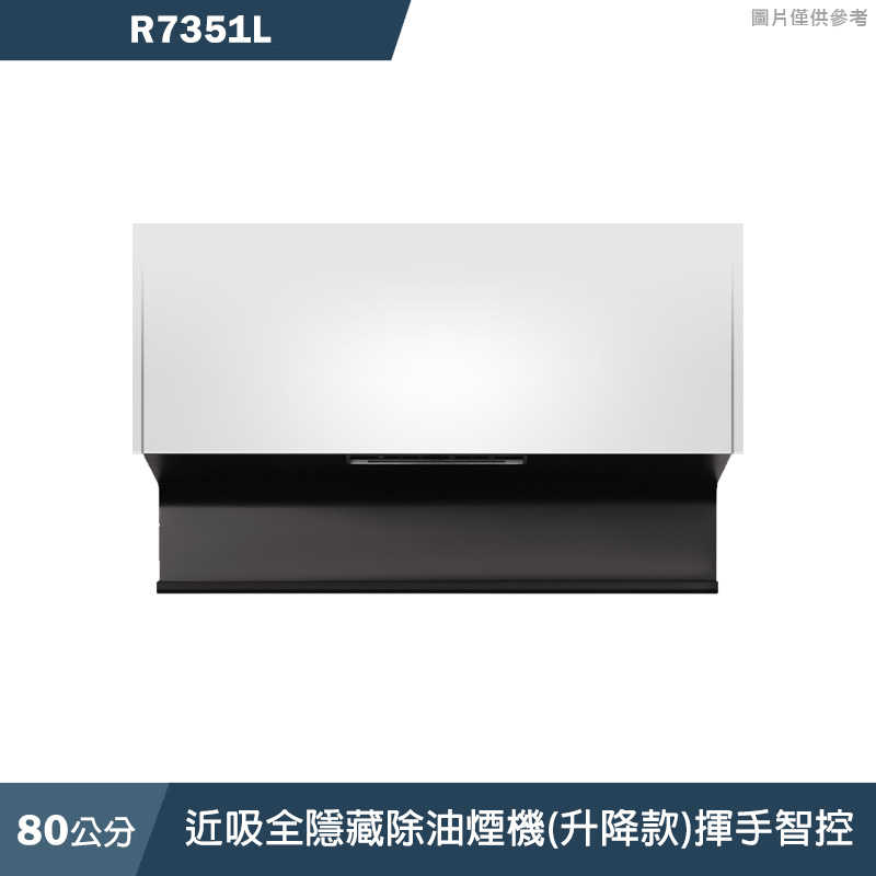 櫻花【R7351L】80公分近吸全隱藏除油煙機(升降款)揮手智控 含全臺安裝