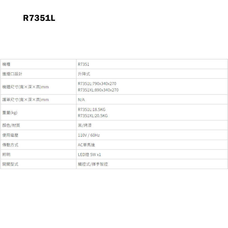 櫻花【R7351L】80公分近吸全隱藏除油煙機(升降款)揮手智控 含全台安裝