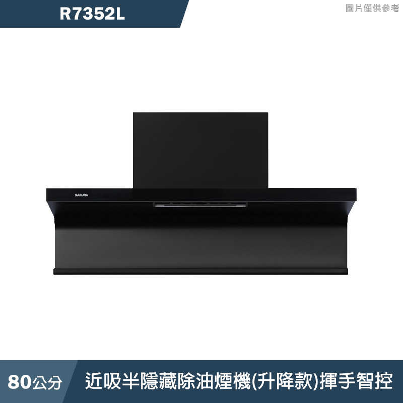 櫻花【R7352L】80公分近吸半隱藏除油煙機(升降款)揮手智控 含全臺安裝