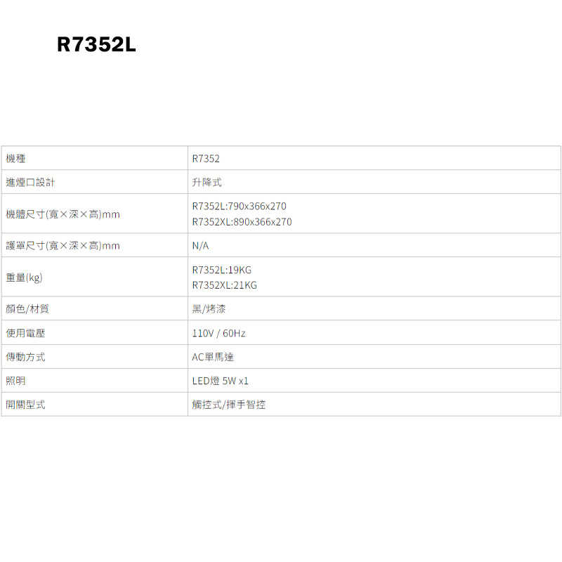 櫻花【R7352L】80公分近吸半隱藏除油煙機(升降款)揮手智控 含全台安裝