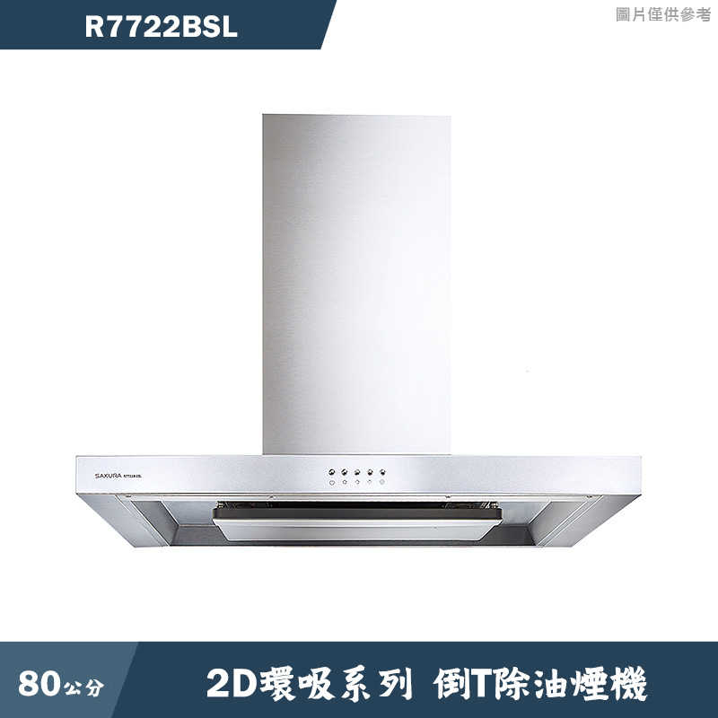 櫻花【R7722BSL】80公分歐化倒T除油煙機抽油煙機-2D環吸系列-不鏽鋼 含全台安裝