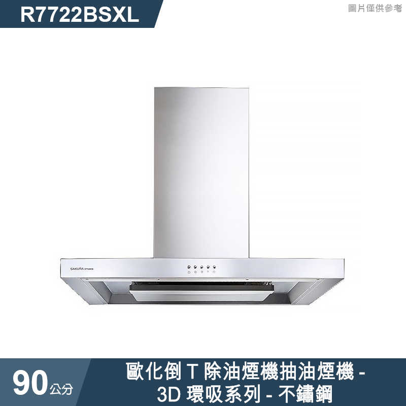 櫻花【R7722BSXL】90公分歐化倒T除油煙機抽油煙機-3D環吸系列-不鏽鋼(含全台安裝)