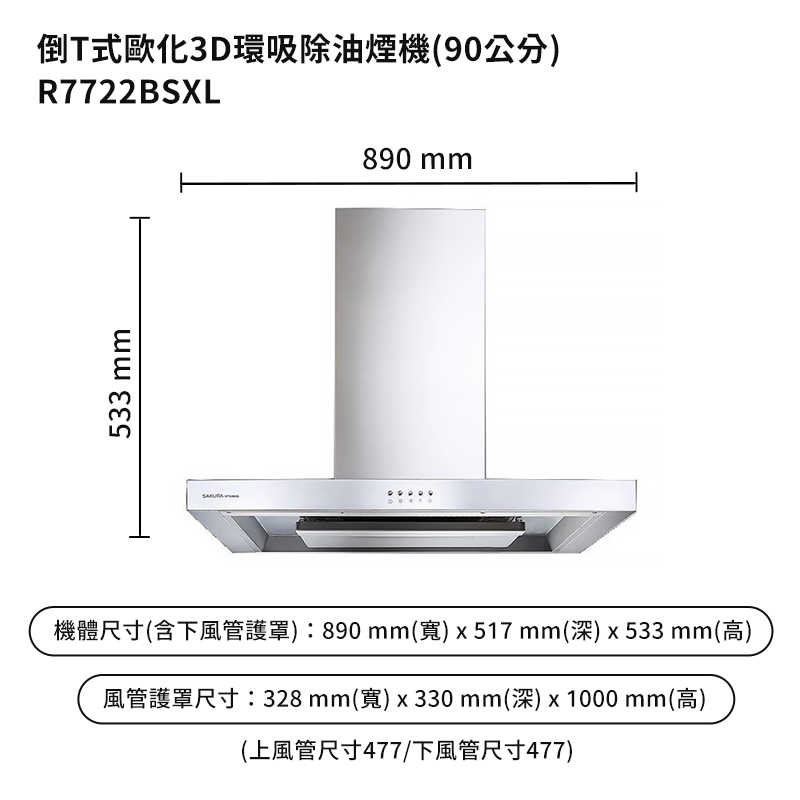 櫻花【R7722BSXL】90公分歐化倒T除油煙機抽油煙機-3D環吸系列-不鏽鋼(含全台安裝)