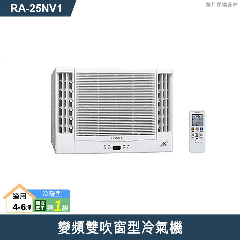 HITACHI日立【RA-25NV1】變頻雙吹窗型冷氣機(冷暖型) (標準安裝)