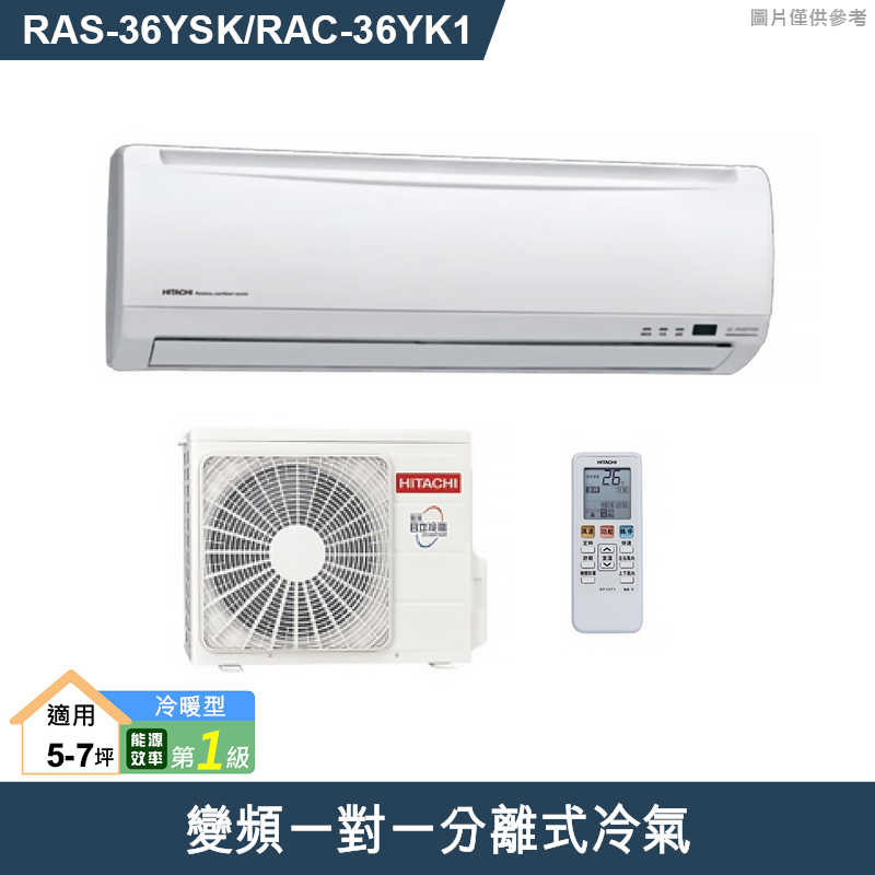 少量現貨HITACHI日立【RAS-36YSK/RAC-36YK1】變頻一對一分離式冷氣(冷暖型) (標準安裝)