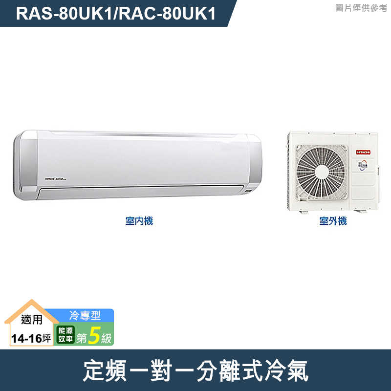 HITACHI日立【RAS-80UK1/RAC-80UK1】定頻一對一分離式冷氣(冷專型) (標準安裝)