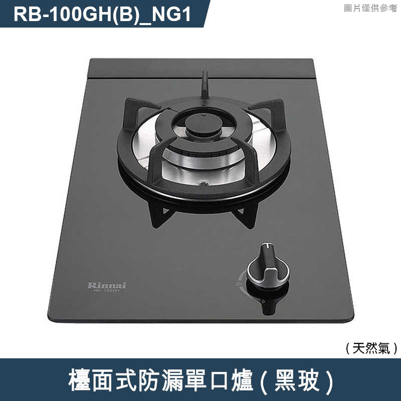 林內【RB-100GH(B)_NG1】檯面式防漏單口爐瓦斯爐(黑波) 天然氣(含全台安裝)