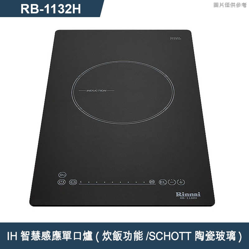 林內【RB-1132H】IH智慧感應單口爐 IH爐 (炊飯功能/SCHOTT陶瓷玻璃)(含全台安裝)