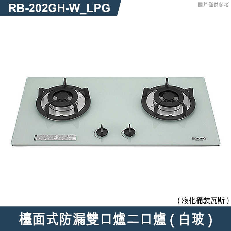 林內【RB-202GH(W)_LPG】檯面式防漏雙口爐二口爐瓦斯爐(白波) 桶裝瓦斯(含全台安裝)