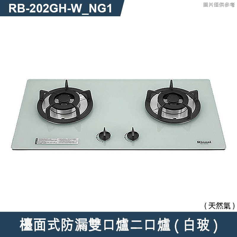 林內【RB-202GH(W)_NG1】檯面式防漏雙口爐二口爐瓦斯爐(白波) 天然氣(含全台安裝)