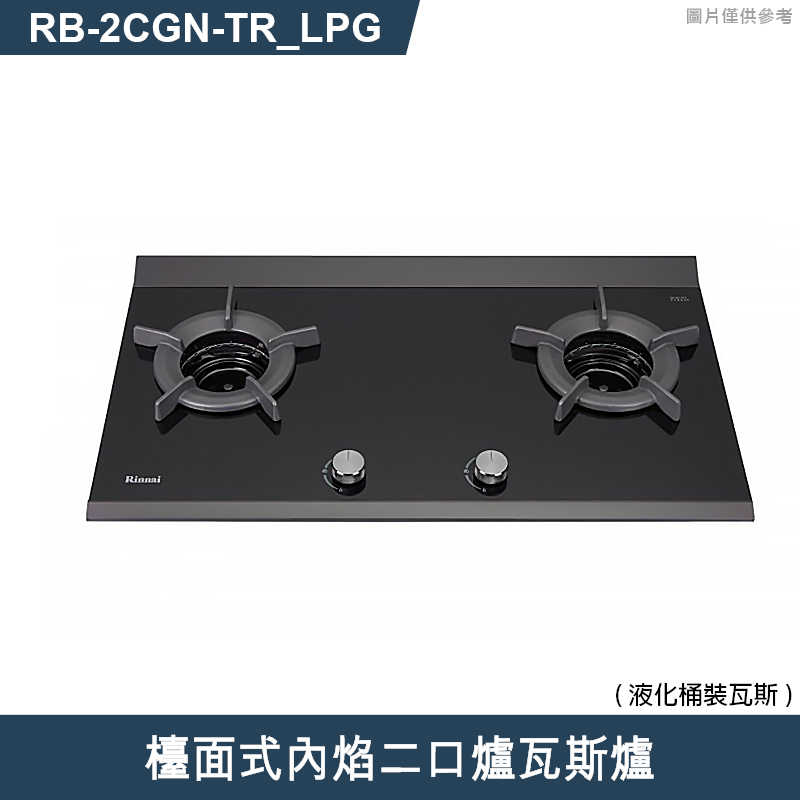 林內【RB-2CGN-TR_LPG】檯面式內焰二口爐瓦斯爐 桶裝瓦斯(含全台安裝)