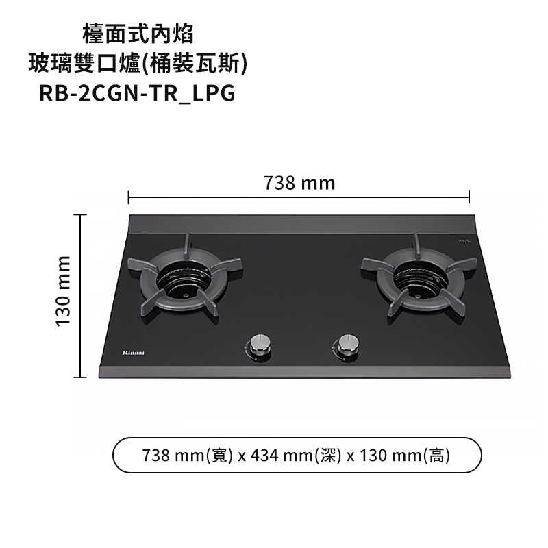 林內【RB-2CGN-TR_LPG】檯面式內焰二口爐瓦斯爐 桶裝瓦斯(含全台安裝)