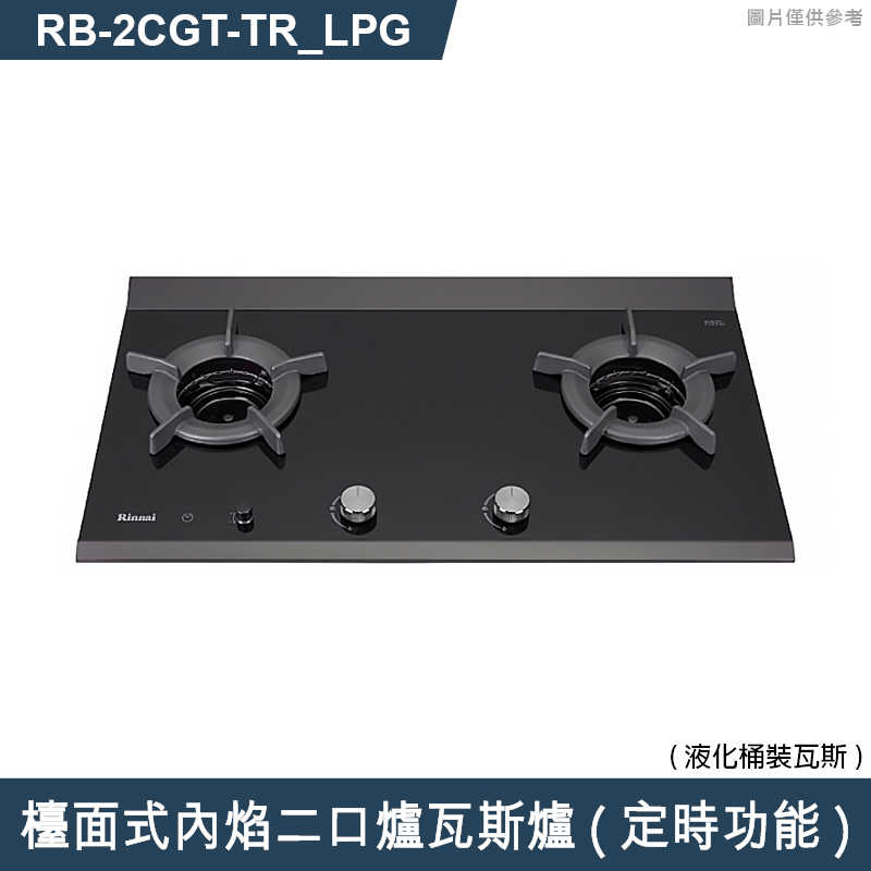 林內【RB-2CGT-TR_LPG】檯面式內焰二口爐瓦斯爐(定時功能) 桶裝瓦斯(含全台安裝)