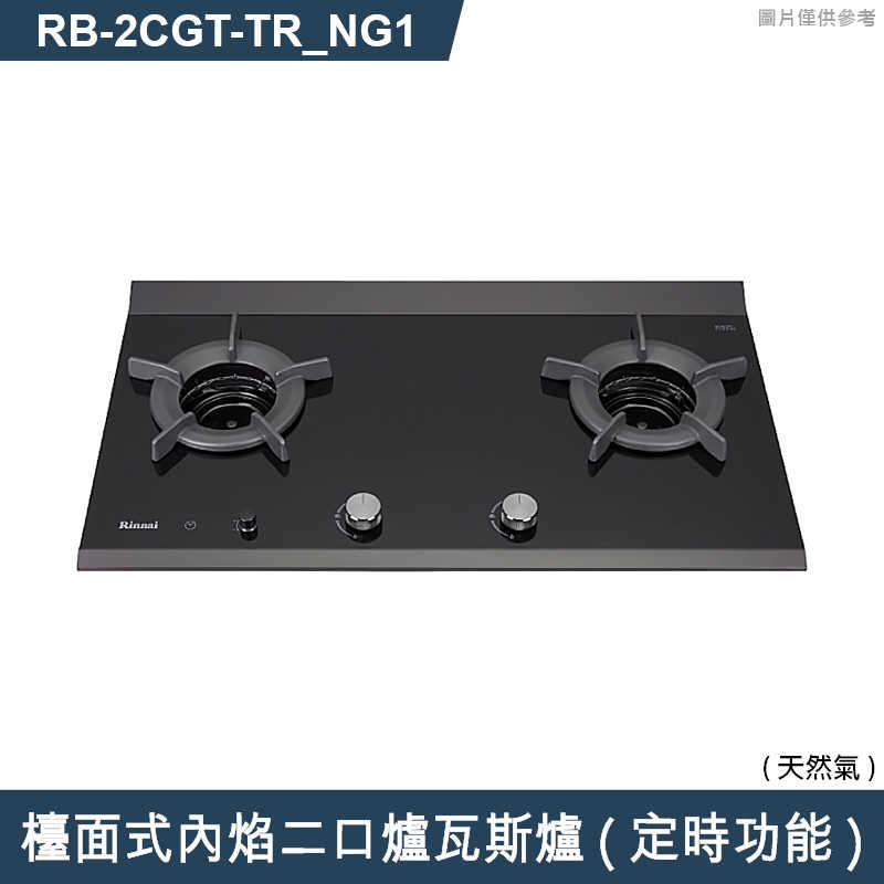 林內【RB-2CGT-TR_NG1】檯面式內焰二口爐瓦斯爐(定時功能) 天然氣(含全台安裝)