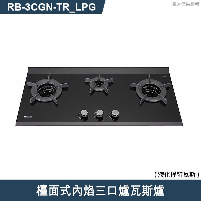 林內【RB-3CGN-TR_LPG】檯面式內焰三口爐瓦斯爐 桶裝瓦斯(含全台安裝)