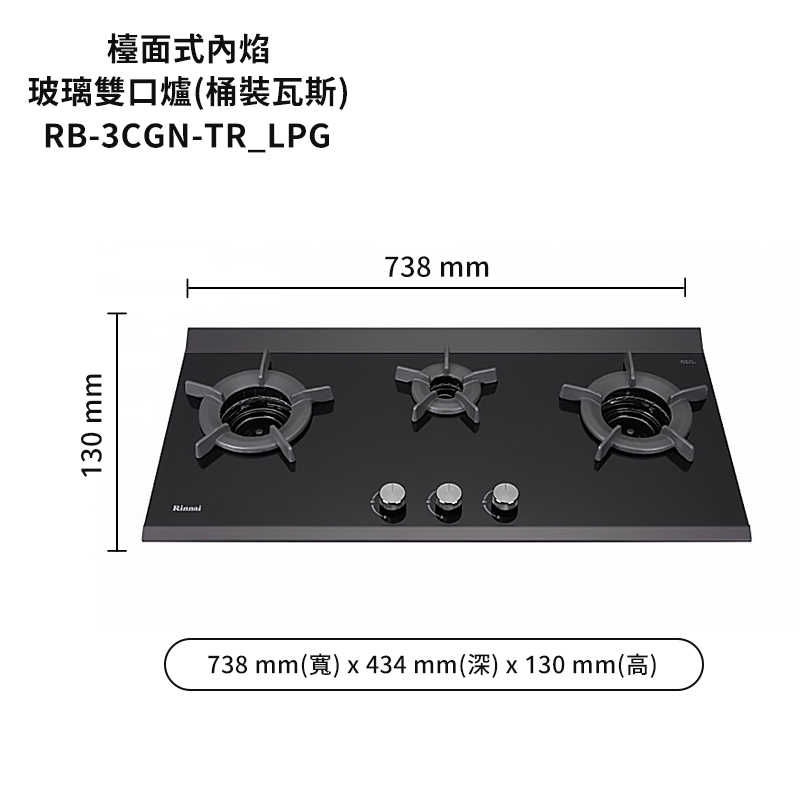 林內【RB-3CGN-TR_LPG】檯面式內焰三口爐瓦斯爐 桶裝瓦斯(含全台安裝)