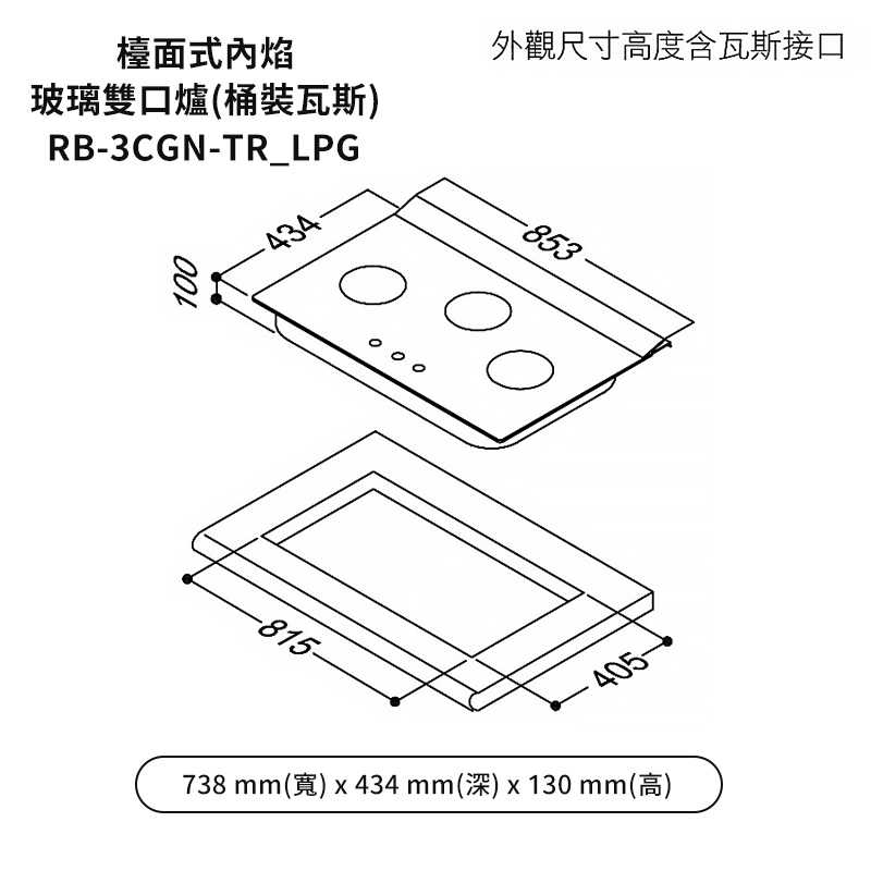 林內【RB-3CGN-TR_LPG】檯面式內焰三口爐瓦斯爐 桶裝瓦斯(含全台安裝)