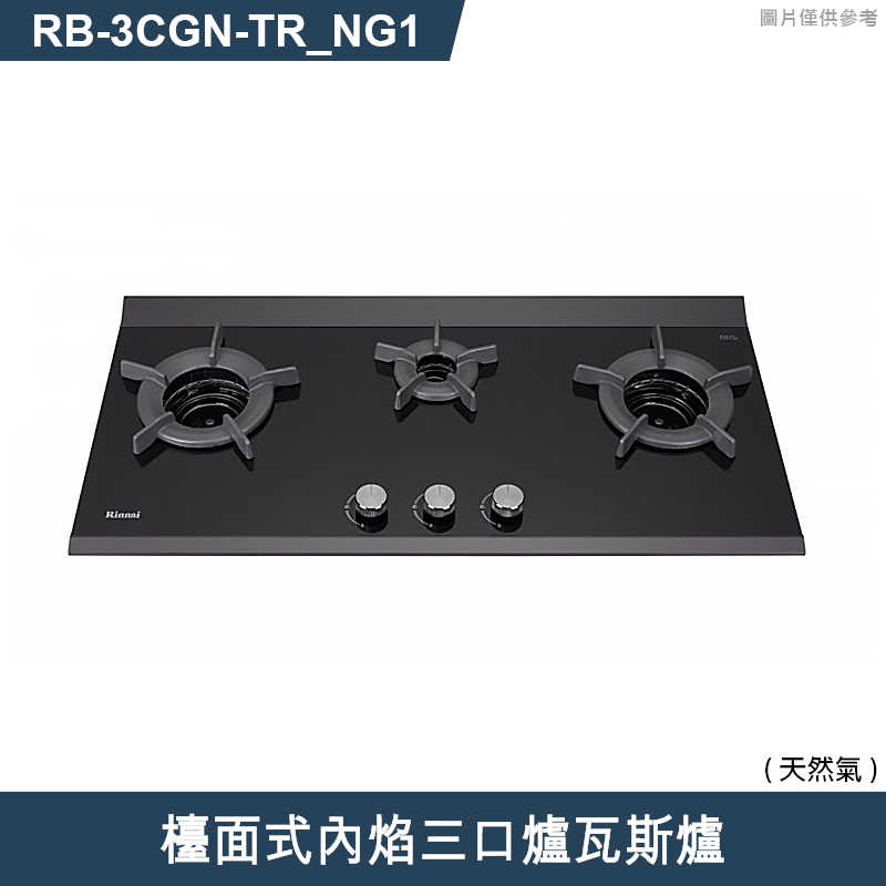 林內【RB-3CGN-TR_NG1】檯面式內焰三口爐瓦斯爐 天然氣(含全台安裝)