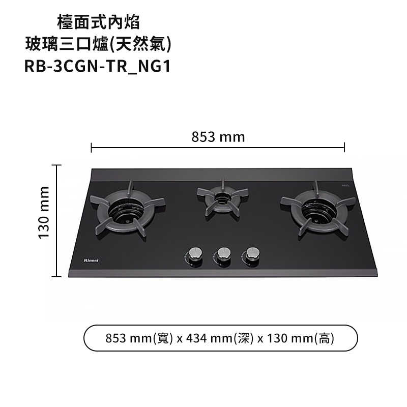 林內【RB-3CGN-TR_NG1】檯面式內焰三口爐瓦斯爐 天然氣(含全台安裝)