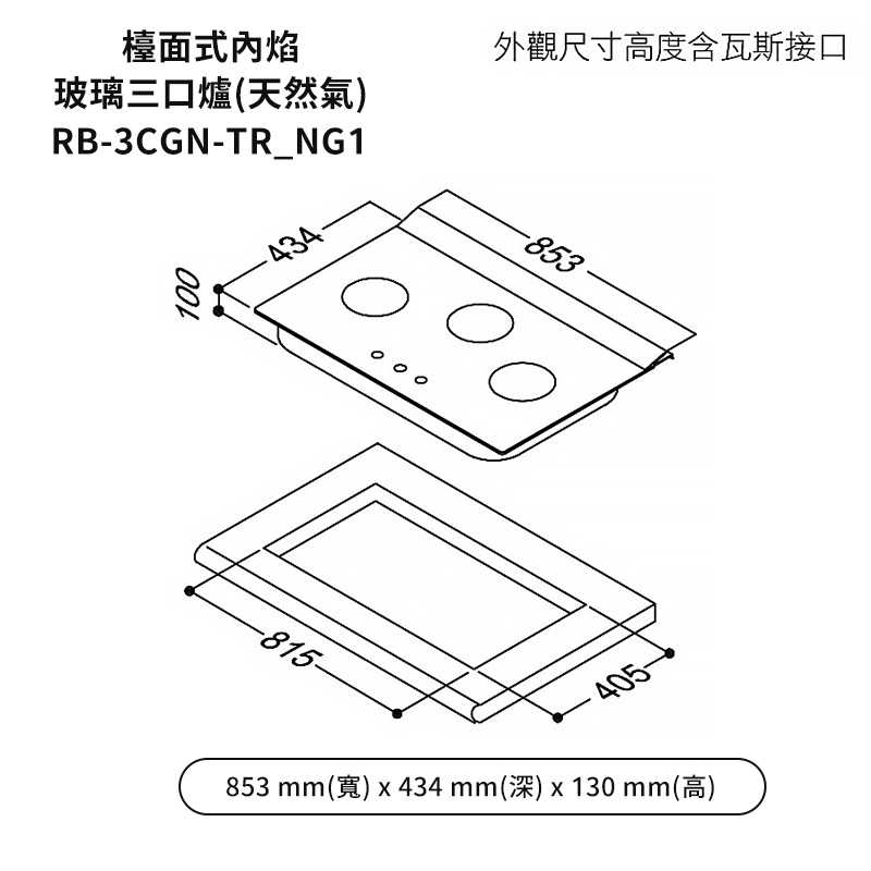 林內【RB-3CGN-TR_NG1】檯面式內焰三口爐瓦斯爐 天然氣(含全台安裝)