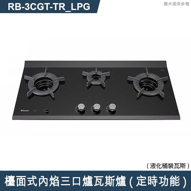 林內【RB-3CGT-TR_LPG】檯面式內焰三口爐瓦斯爐(定時功能) 桶裝瓦斯(含全台安裝)