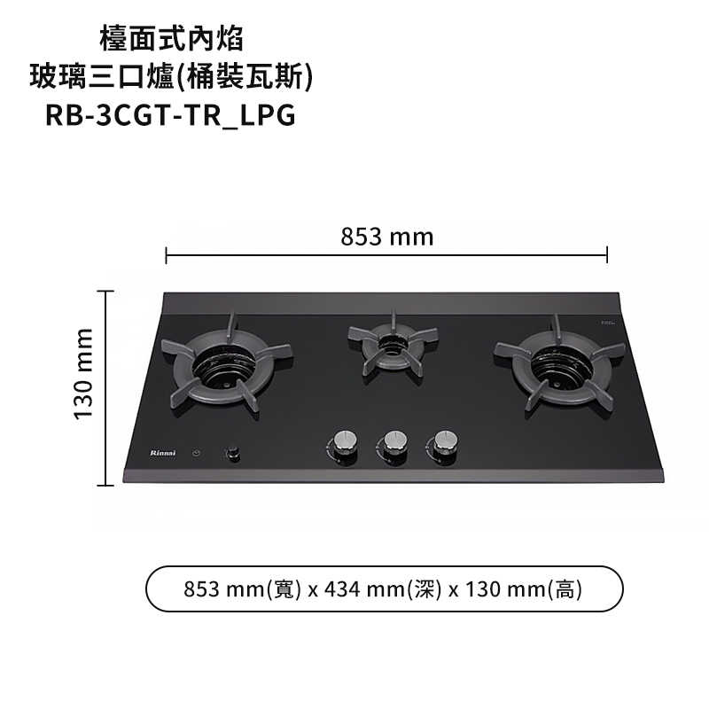 林內【RB-3CGT-TR_LPG】檯面式內焰三口爐瓦斯爐(定時功能) 桶裝瓦斯(含全台安裝)